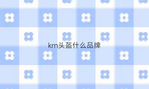 krn头盔什么品牌(kyt头盔品牌)