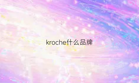 kroche什么品牌(krocheparis)