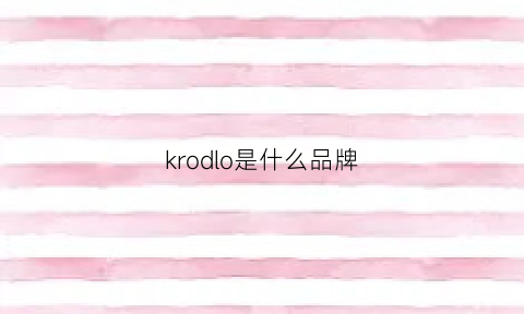 krodlo是什么品牌(krohne是什么品牌)