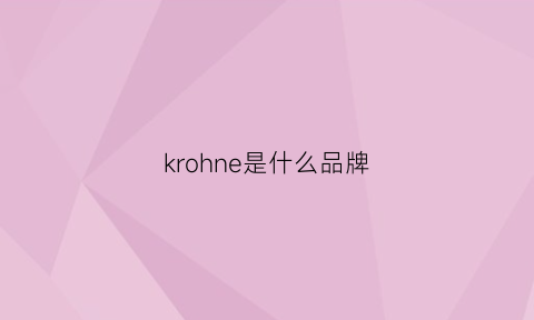 krohne是什么品牌(keorh是什么牌子)