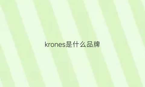 krones是什么品牌(kronenbourg是什么牌子)