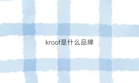 kroof是什么品牌(krom是什么品牌)