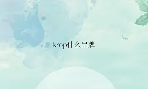 krop什么品牌(kroeus是啥牌子)