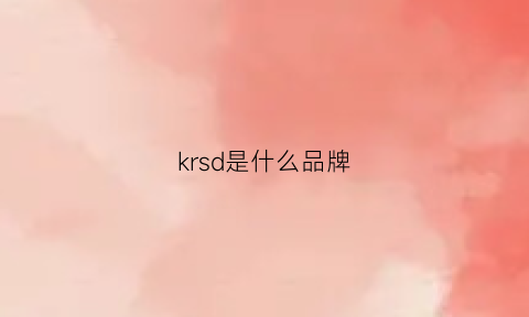 krsd是什么品牌(krseed是什么牌子)