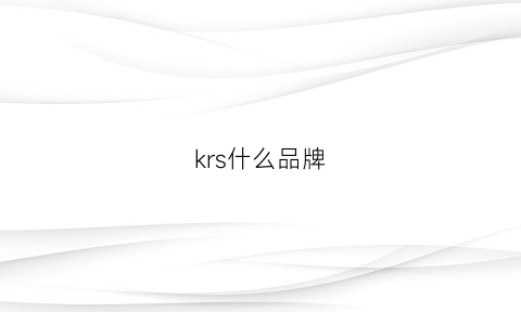 krs什么品牌(krs是什么)