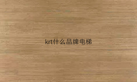 krt什么品牌电梯