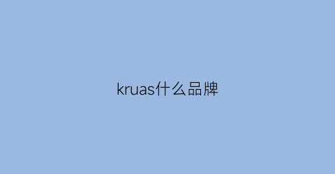 kruas什么品牌