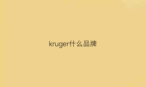 kruger什么品牌