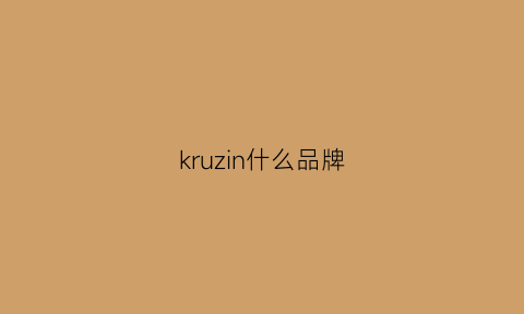 kruzin什么品牌(krizia是什么品牌)