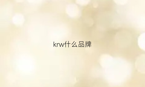 krw什么品牌(kr是什么品牌)