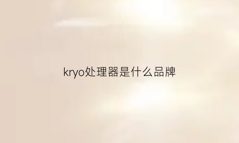 kryo处理器是什么品牌