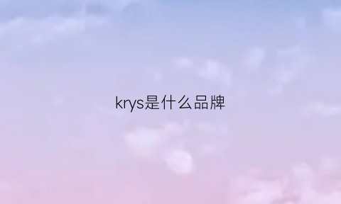 krys是什么品牌(kr是什么牌子)