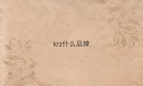 krz什么品牌(kzn是什么牌子)