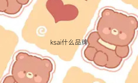 ksai什么品牌(ksg品牌)