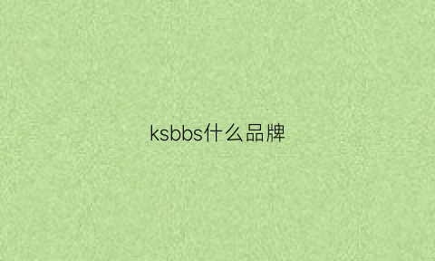 ksbbs什么品牌