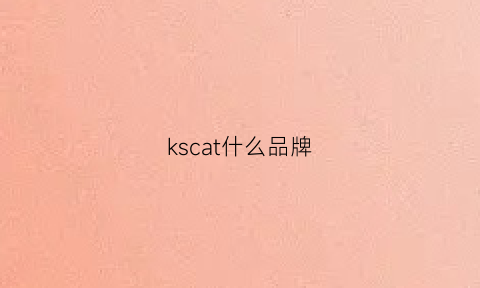 kscat什么品牌