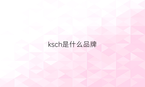 ksch是什么品牌