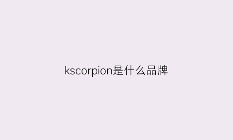 kscorpion是什么品牌(ksone是什么品牌)