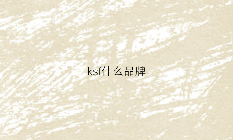 ksf什么品牌(kss是什么品牌)