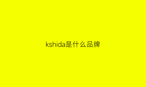 kshida是什么品牌(krseed是大牌子吗)