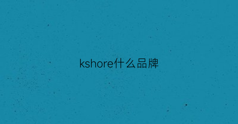 kshore什么品牌