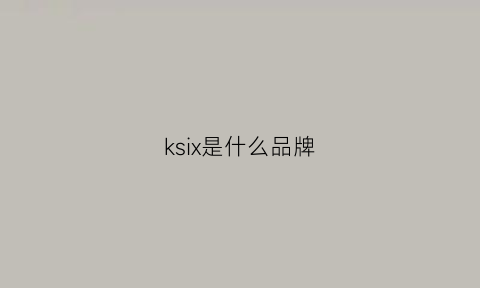 ksix是什么品牌