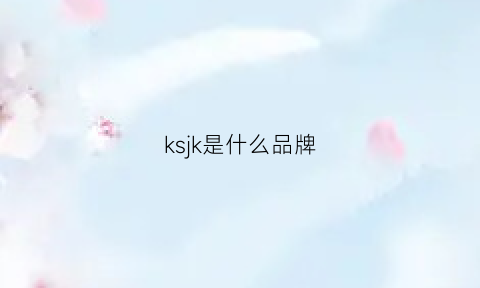 ksjk是什么品牌