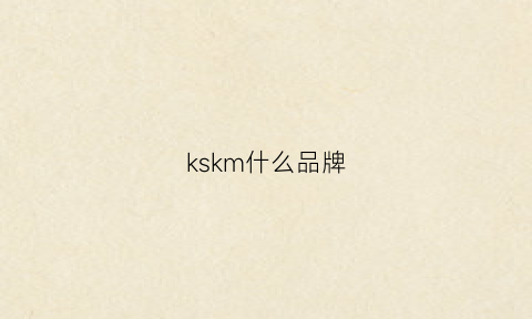 kskm什么品牌(knk是什么牌子)