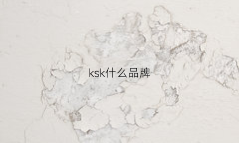 ksk什么品牌(kska是什么品牌)