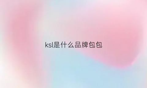 ksl是什么品牌包包(klpllng包是品牌的吗)