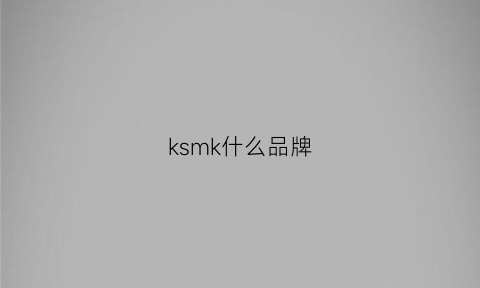 ksmk什么品牌(mksk是什么牌子)