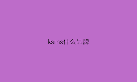 ksms什么品牌(ks是个什么牌子)