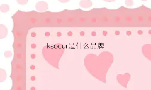 ksocur是什么品牌(ksocuv是什么品牌)