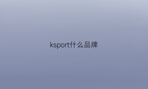 ksport什么品牌(kesports什么鞋)