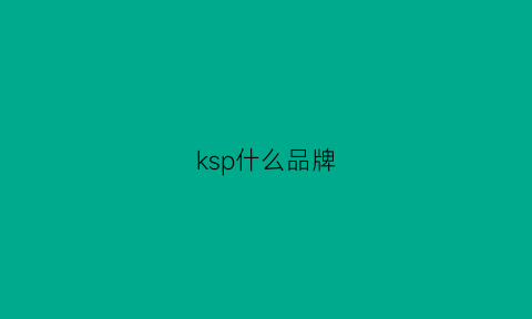 ksp什么品牌(kss是什么品牌)