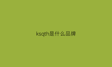 ksqth是什么品牌