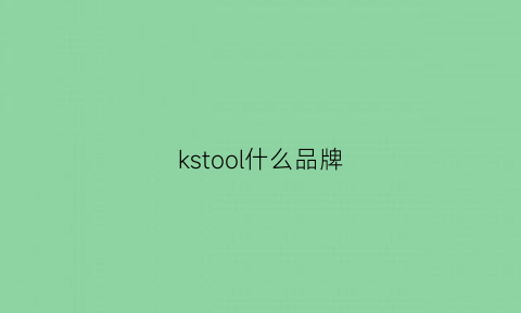 kstool什么品牌(kso是什么品牌)