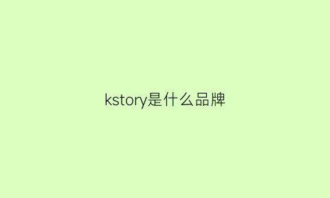 kstory是什么品牌