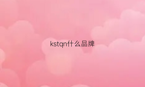 kstqn什么品牌