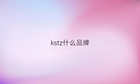 kstz什么品牌(kss是什么品牌)