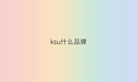 ksu什么品牌