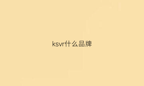 ksvr什么品牌(ksr是什么品牌)