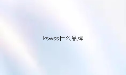 kswss什么品牌