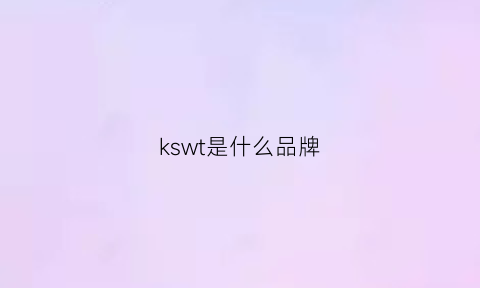 kswt是什么品牌