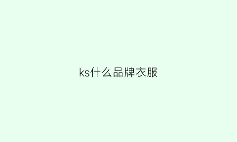 ks什么品牌衣服