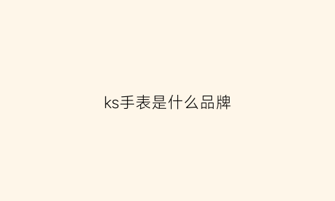 ks手表是什么品牌(kswiss是什么牌子手表)