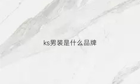 ks男装是什么品牌(ks是什么服装品牌)