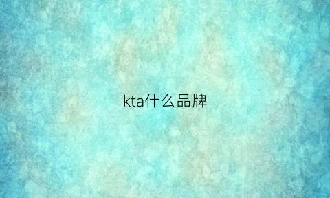 kta什么品牌(ktzegna什么牌子)