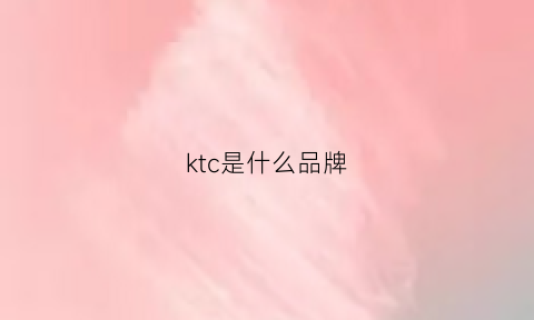 ktc是什么品牌