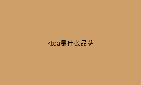 ktda是什么品牌